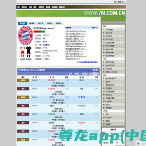 拜仁慕尼黑(Bayern Munich)_球隊資料_球員名單_賽程_賽果_新聞_賽事統計信息_7M體育網