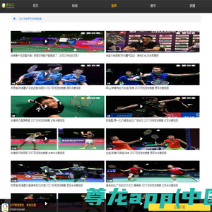 2017年世界羽毛球锦标赛 - 比赛视频专辑 - 爱羽客