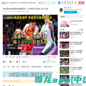 2024男篮亚洲杯预选赛全程直播附回放：日本男篮VS中国男篮（在线）高清_哔哩哔哩_bilibili