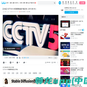 【央视】CCTV-5+ 体育赛事频道开播过程（2013.08.18）_哔哩哔哩_bilibili