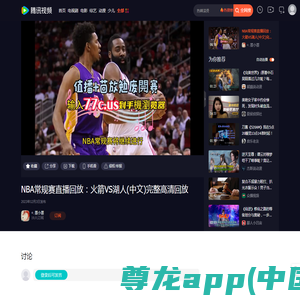 NBA常规赛直播回放：火箭VS湖人(中文)完整高清回放_腾讯视频