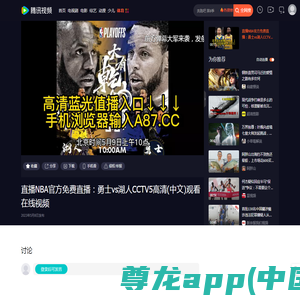 直播NBA官方免费直播：勇士vs湖人CCTV5高清(中文)观看在线视频_腾讯视频
